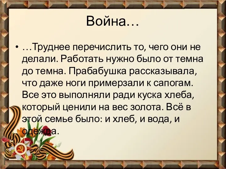 Война… …Труднее перечислить то, чего они не делали. Работать нужно было