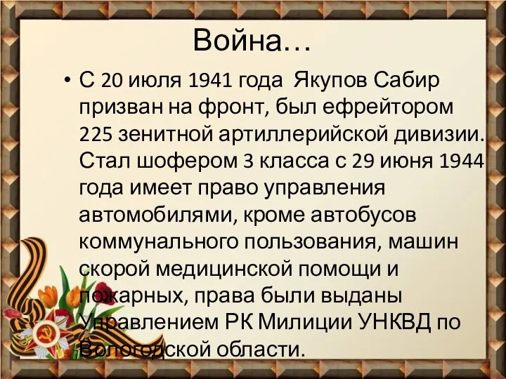 Война… С 20 июля 1941 года Якупов Сабир призван на фронт,