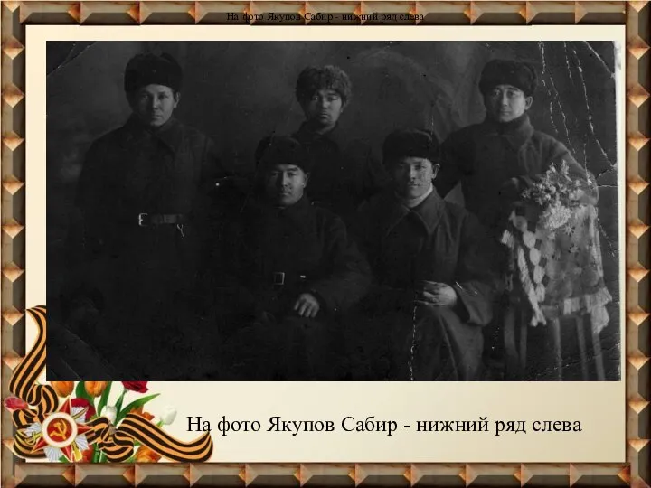 На фото Якупов Сабир - нижний ряд слева На фото Якупов Сабир - нижний ряд слева