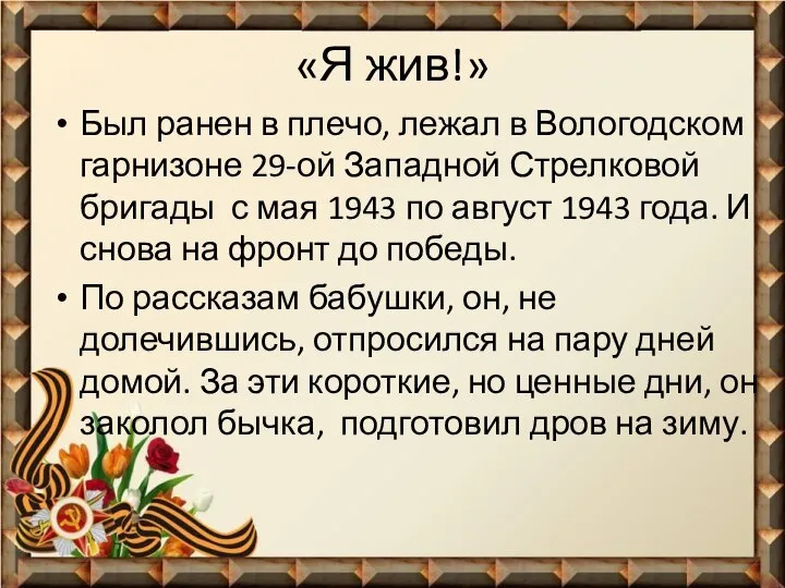 «Я жив!» Был ранен в плечо, лежал в Вологодском гарнизоне 29-ой