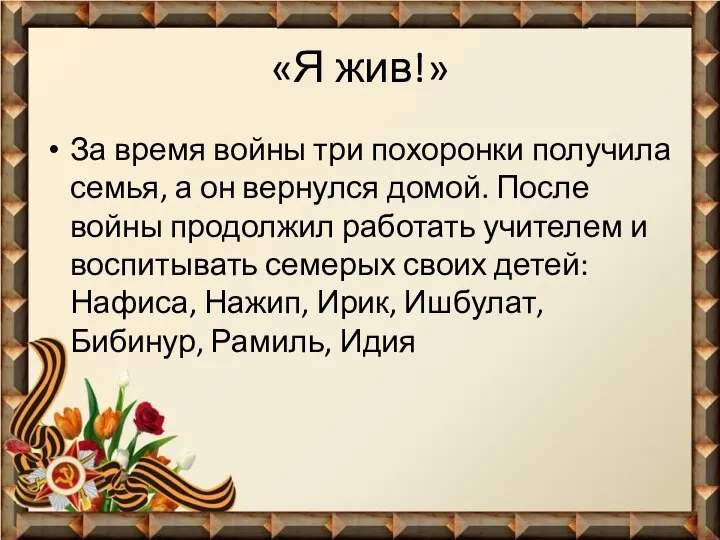 «Я жив!» За время войны три похоронки получила семья, а он