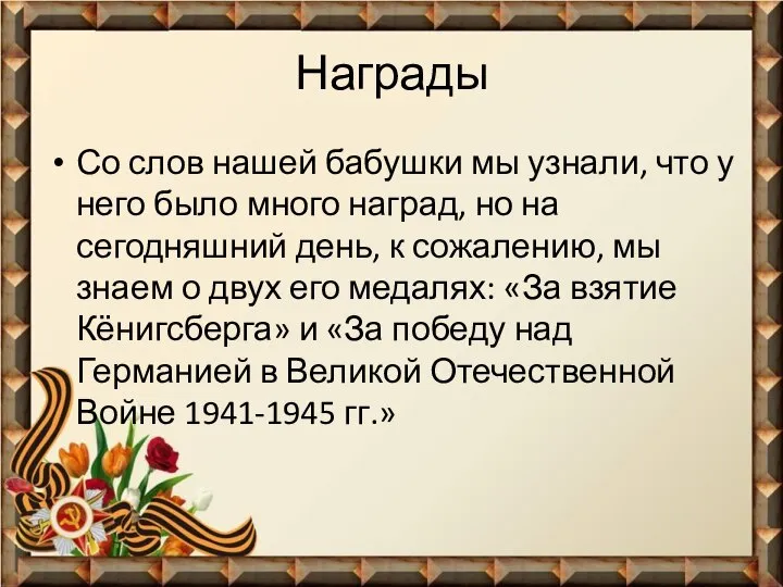 Награды Со слов нашей бабушки мы узнали, что у него было