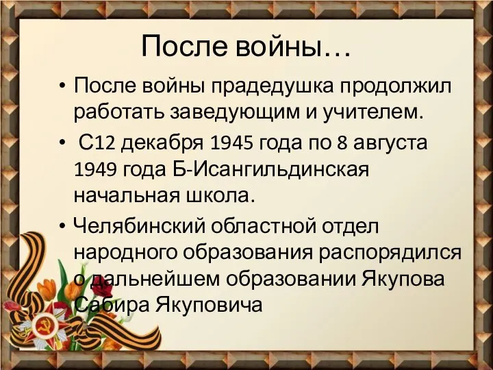 После войны… После войны прадедушка продолжил работать заведующим и учителем. С12