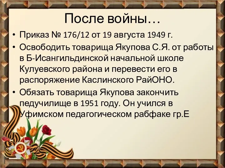 После войны… Приказ № 176/12 от 19 августа 1949 г. Освободить