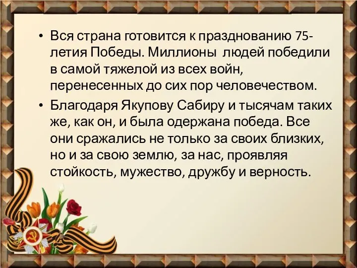 Вся страна готовится к празднованию 75-летия Победы. Миллионы людей победили в