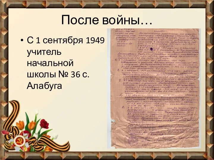 После войны… С 1 сентября 1949 учитель начальной школы № 36 с.Алабуга