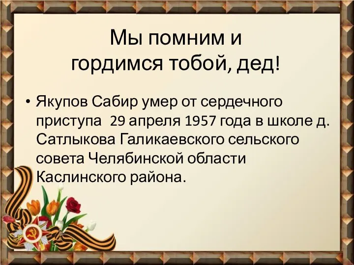 Мы помним и гордимся тобой, дед! Якупов Сабир умер от сердечного