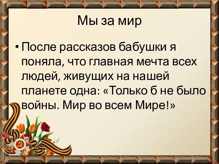 Мы за мир После рассказов бабушки я поняла, что главная мечта