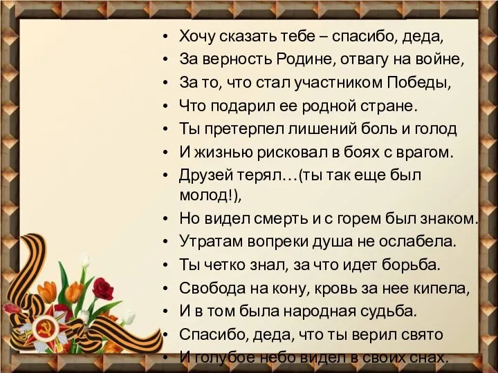 Хочу сказать тебе – спасибо, деда, За верность Родине, отвагу на