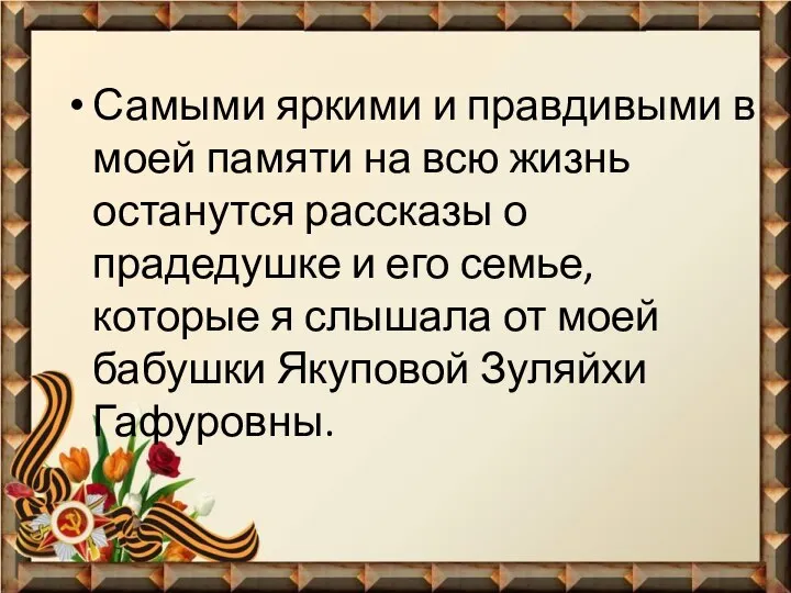 Самыми яркими и правдивыми в моей памяти на всю жизнь останутся