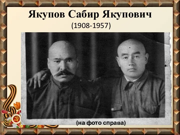 Якупов Сабир Якупович (1908-1957) (на фото справа)