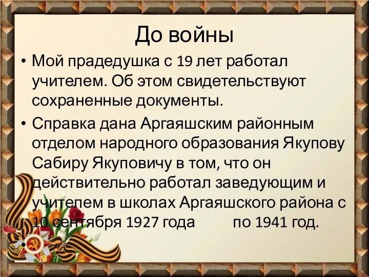 До войны Мой прадедушка с 19 лет работал учителем. Об этом