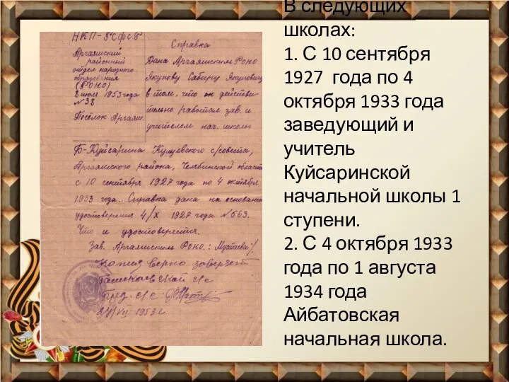 В следующих школах: 1. С 10 сентября 1927 года по 4