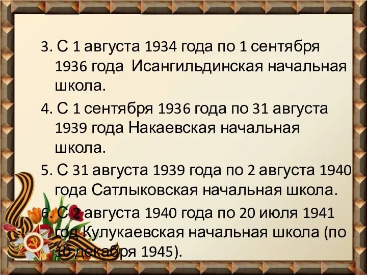 3. С 1 августа 1934 года по 1 сентября 1936 года