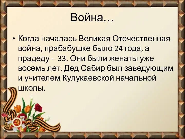 Война… Когда началась Великая Отечественная война, прабабушке было 24 года, а