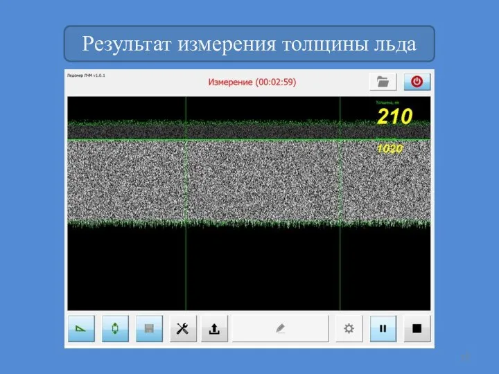 Результат измерения толщины льда