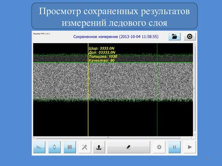 Просмотр сохраненных результатов измерений ледового слоя