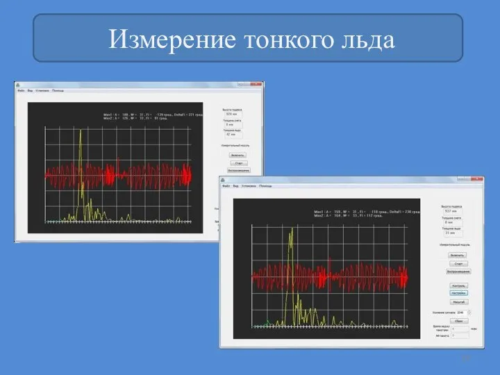 Измерение тонкого льда