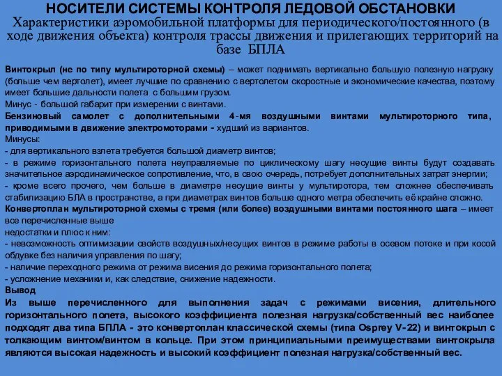 НОСИТЕЛИ СИСТЕМЫ КОНТРОЛЯ ЛЕДОВОЙ ОБСТАНОВКИ Характеристики аэромобильной платформы для периодического/постоянного (в