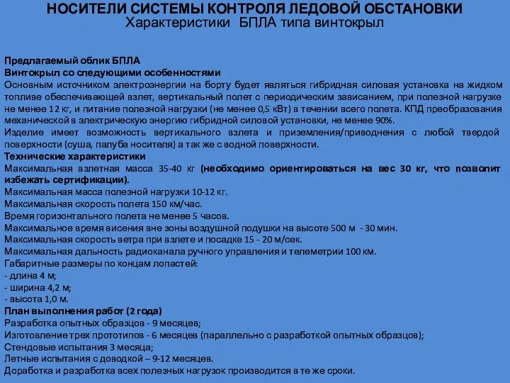 НОСИТЕЛИ СИСТЕМЫ КОНТРОЛЯ ЛЕДОВОЙ ОБСТАНОВКИ Характеристики БПЛА типа винтокрыл Предлагаемый облик