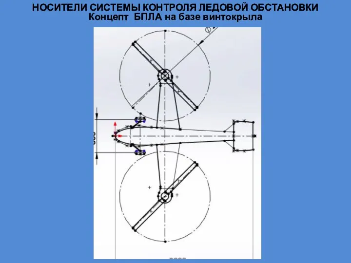 НОСИТЕЛИ СИСТЕМЫ КОНТРОЛЯ ЛЕДОВОЙ ОБСТАНОВКИ Концепт БПЛА на базе винтокрыла