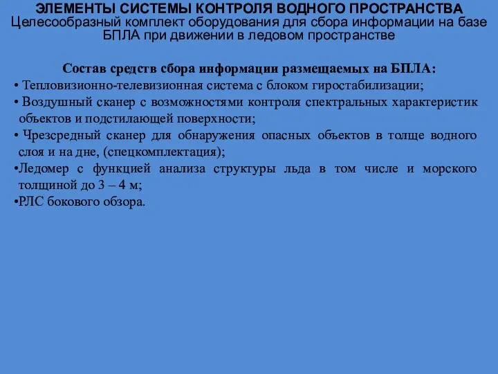 ЭЛЕМЕНТЫ СИСТЕМЫ КОНТРОЛЯ ВОДНОГО ПРОСТРАНСТВА Целесообразный комплект оборудования для сбора информации