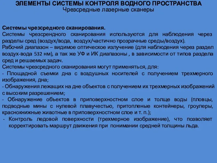 ЭЛЕМЕНТЫ СИСТЕМЫ КОНТРОЛЯ ВОДНОГО ПРОСТРАНСТВА Чрезсредные лазерные сканеры Системы чрезсредного сканирования.