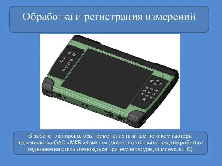 В работе планировалось применение планшетного компьютера производства ОАО «МКБ «Компас» (может