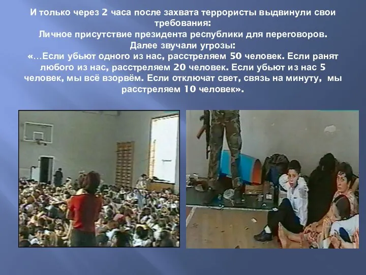 И только через 2 часа после захвата террористы выдвинули свои требования: