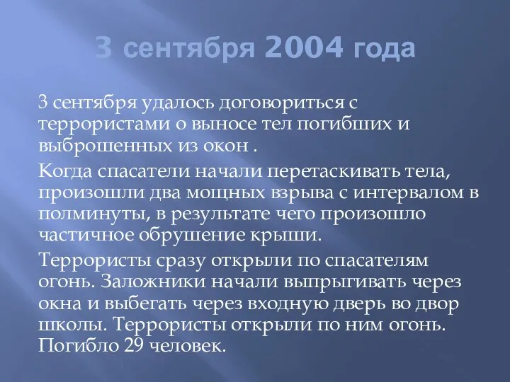 3 сентября 2004 года 3 сентября удалось договориться с террористами о