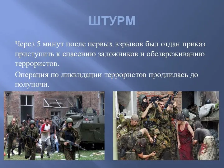 ШТУРМ Через 5 минут после первых взрывов был отдан приказ приступить