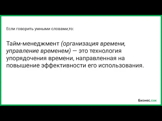 Бизнес.сок Тайм-менеджмент (организация времени, управление временем) — это технология упорядочения времени,