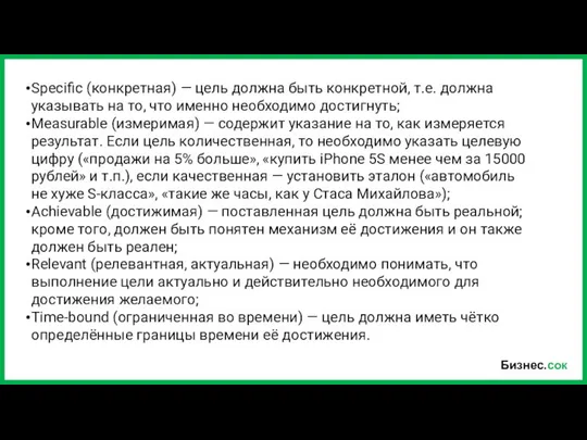 Бизнес.сок Specific (конкретная) — цель должна быть конкретной, т.е. должна указывать