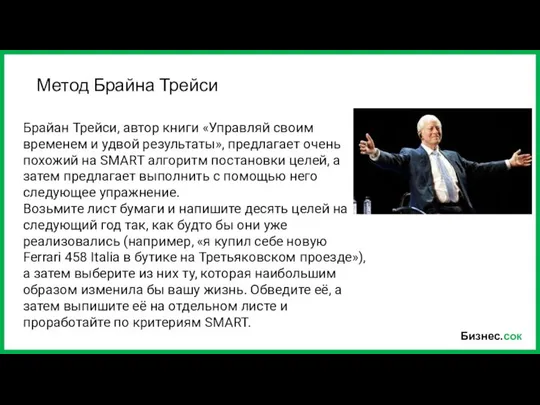 Бизнес.сок Брайан Трейси, автор книги «Управляй своим временем и удвой результаты»,