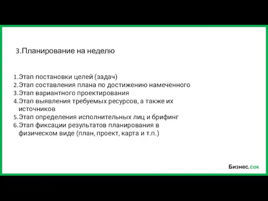 Бизнес.сок 3.Планирование на неделю Этап постановки целей (задач) Этап составления плана