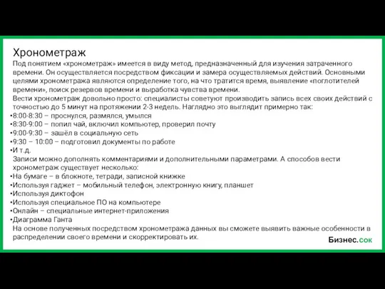 Бизнес.сок Хронометраж Под понятием «хронометраж» имеется в виду метод, предназначенный для