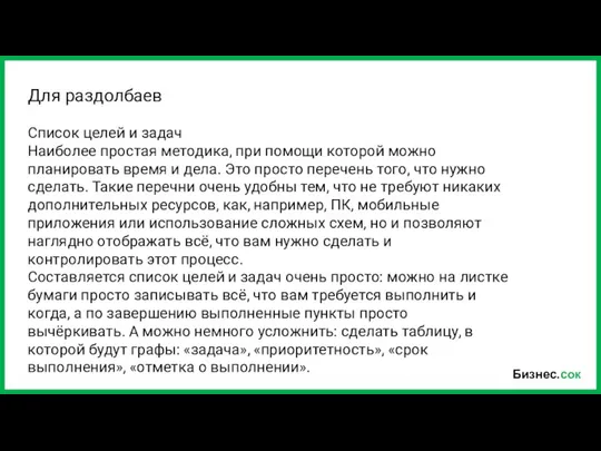 Бизнес.сок Список целей и задач Наиболее простая методика, при помощи которой