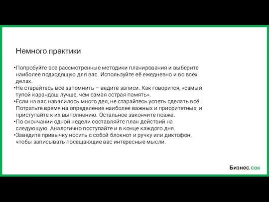 Бизнес.сок Немного практики Попробуйте все рассмотренные методики планирования и выберите наиболее