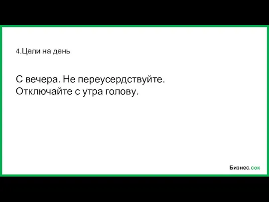 Бизнес.сок 4.Цели на день С вечера. Не переусердствуйте. Отключайте с утра голову.