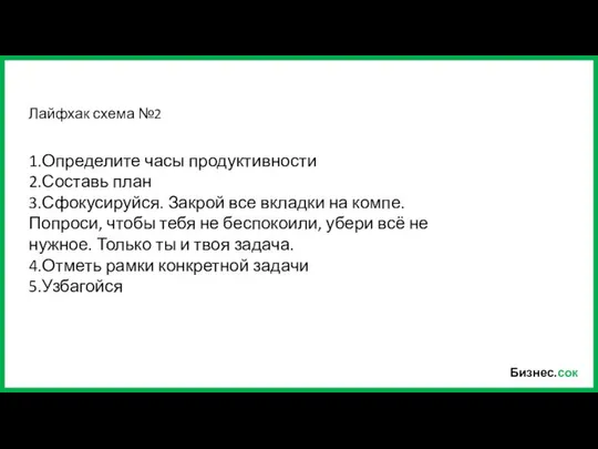 Бизнес.сок 1.Определите часы продуктивности 2.Составь план 3.Сфокусируйся. Закрой все вкладки на