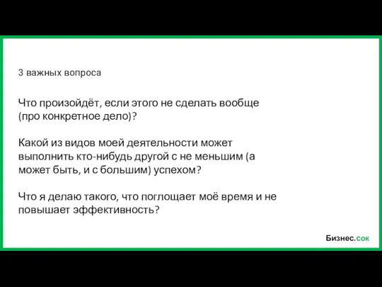 Бизнес.сок Что произойдёт, если этого не сделать вообще (про конкретное дело)?