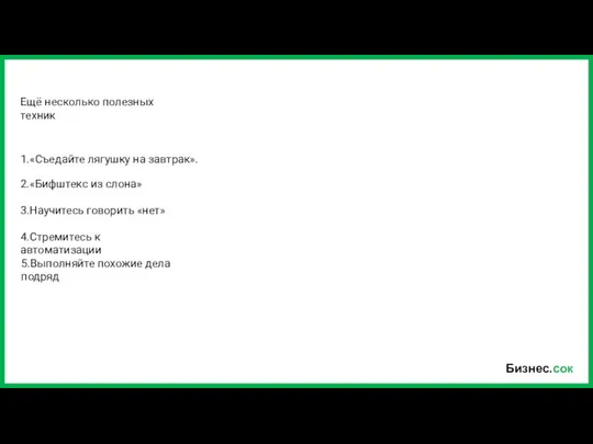 Бизнес.сок Ещё несколько полезных техник 1.«Съедайте лягушку на завтрак». 2.«Бифштекс из