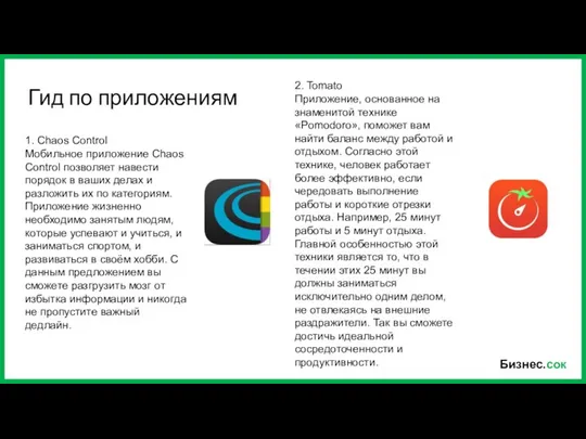 Бизнес.сок Гид по приложениям 1. Chaos Control Мобильное приложение Chaos Control