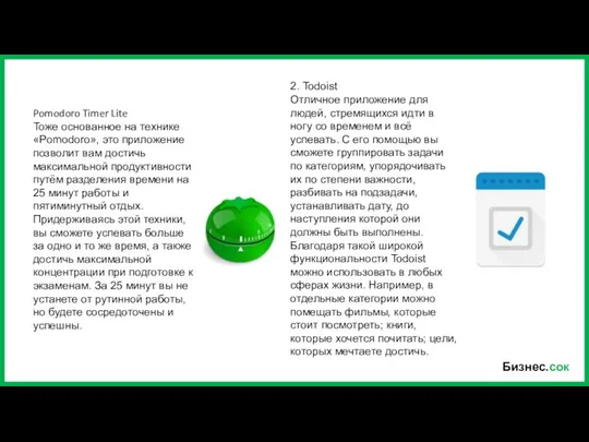 Бизнес.сок Pomodoro Timer Lite Тоже основанное на технике «Pomodoro», это приложение