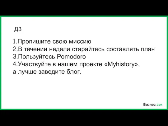 Бизнес.сок 1.Пропишите свою миссию 2.В течении недели старайтесь составлять план 3.Пользуйтесь