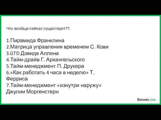 Бизнес.сок Что вообще сейчас существует??: 1.Пирамида Франклина 2.Матрица управления временем С.