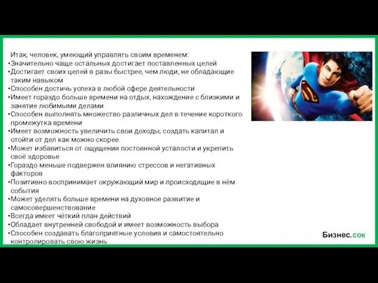 Бизнес.сок Итак, человек, умеющий управлять своим временем: Значительно чаще остальных достигает