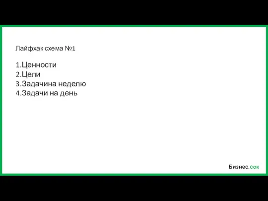 Бизнес.сок 1.Ценности 2.Цели 3.Задачина неделю 4.Задачи на день Лайфхак схема №1