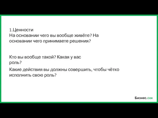 Бизнес.сок 1.Ценности На основании чего вы вообще живёте? На основании чего