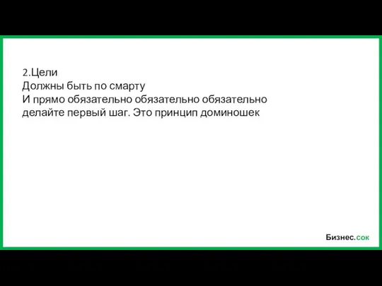 Бизнес.сок 2.Цели Должны быть по смарту И прямо обязательно обязательно обязательно